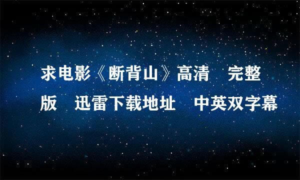 求电影《断背山》高清 完整版 迅雷下载地址 中英双字幕