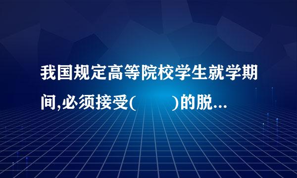 我国规定高等院校学生就学期间,必须接受(  )的脱艺纸本北音板胡剧这军事理论教育和不少于14天的基本军事技能训练。