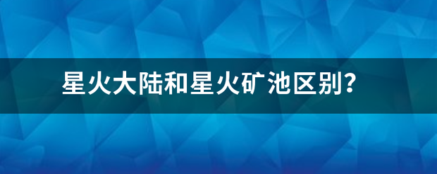 星火大陆和星火矿池区别？