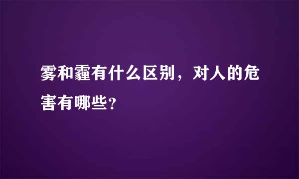 雾和霾有什么区别，对人的危害有哪些？