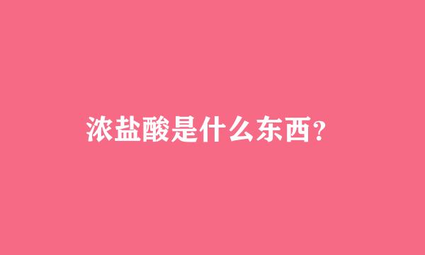 浓盐酸是什么东西？