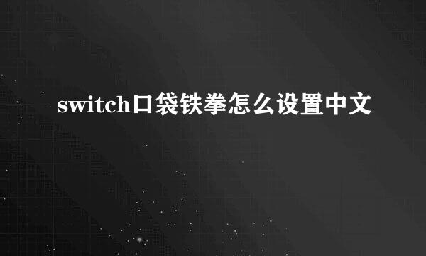 switch口袋铁拳怎么设置中文