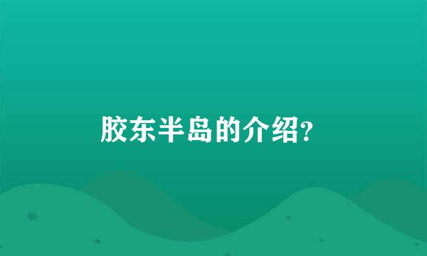 胶东半岛的介绍？