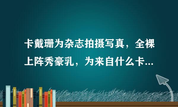 卡戴珊为杂志拍摄写真，全裸上阵秀豪乳，为来自什么卡戴珊的尺度如此之大？