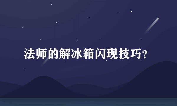 法师的解冰箱闪现技巧？