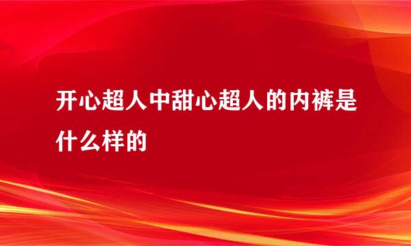 开心超人中甜心超人的内裤是什么样的