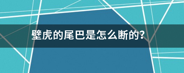 壁虎的尾来自巴是怎么断的？