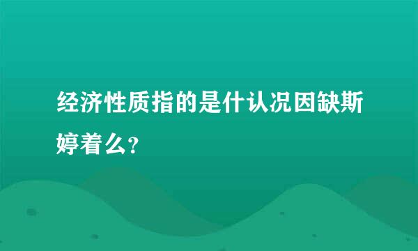 经济性质指的是什认况因缺斯婷着么？