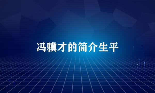 冯骥才的简介生平