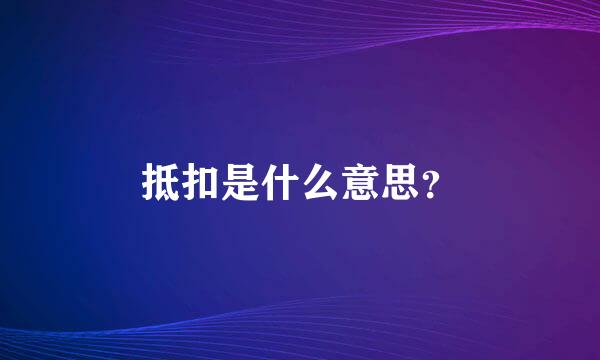 抵扣是什么意思？