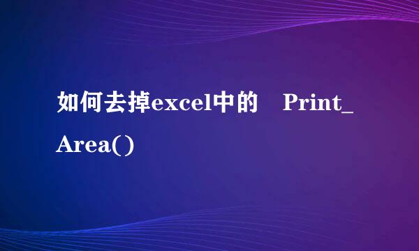 如何去掉excel中的 Print_Area()