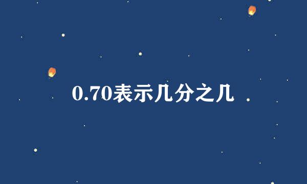 0.70表示几分之几