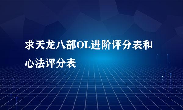 求天龙八部OL进阶评分表和心法评分表