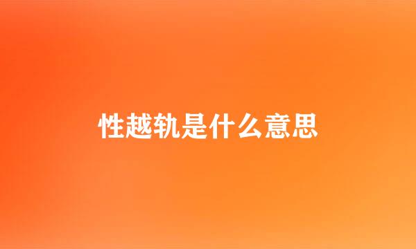 性越轨是什么意思