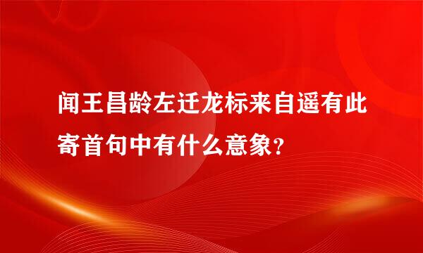 闻王昌龄左迁龙标来自遥有此寄首句中有什么意象？