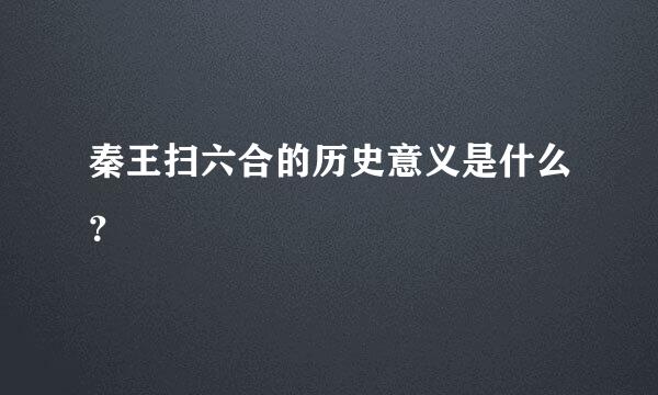 秦王扫六合的历史意义是什么？