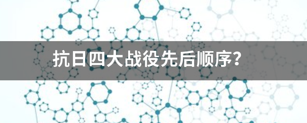 抗日四大战役先后顺序？