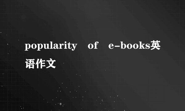 popularity of e-books英语作文