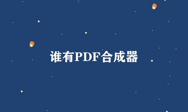 谁有PDF合成器