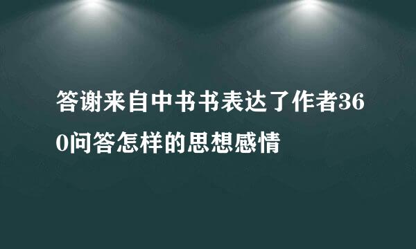 答谢来自中书书表达了作者360问答怎样的思想感情