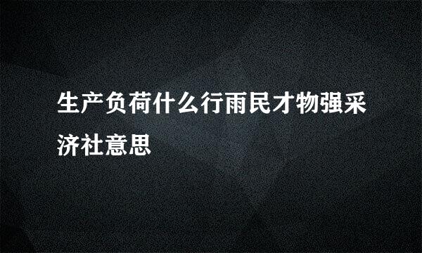 生产负荷什么行雨民才物强采济社意思