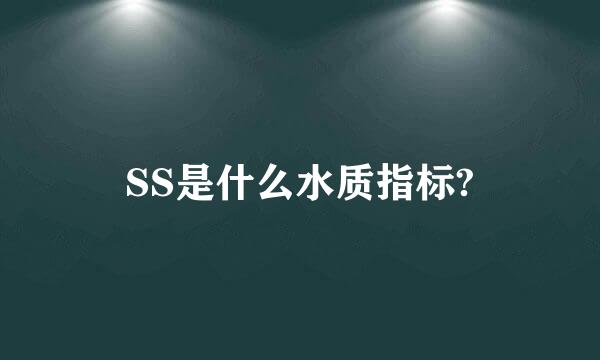 SS是什么水质指标?