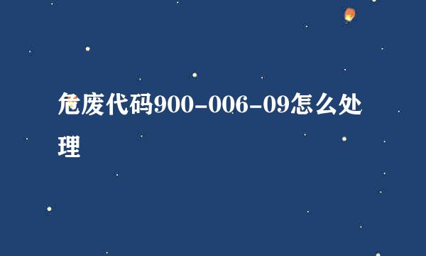 危废代码900-006-09怎么处理