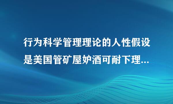 行为科学管理理论的人性假设是美国管矿屋妒酒可耐下理学家梅奥在霍桑试验的基础上提出的()。