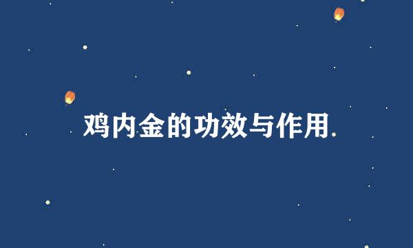 鸡内金的功效与作用