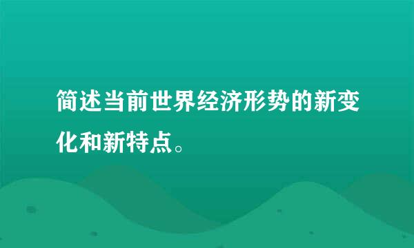 简述当前世界经济形势的新变化和新特点。