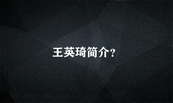 王英琦简介？