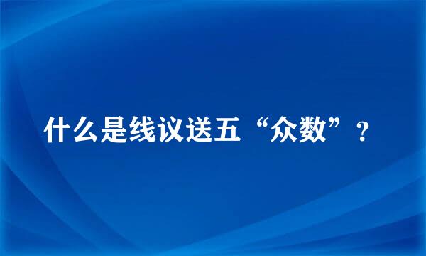 什么是线议送五“众数”？