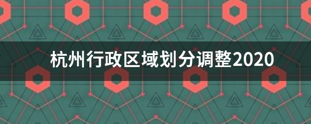 杭州行政区域划分调整2020