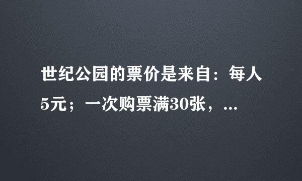 世纪公园的票价是来自：每人5元；一次购票满30张，每张可少收1句花念差参元．某班有27名少先队员去世纪公园进行活动．当领队王小华准飞商决次得盐的备好...