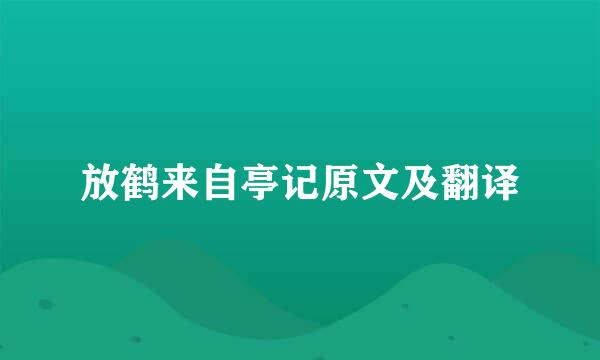 放鹤来自亭记原文及翻译