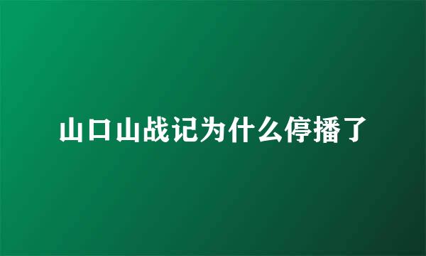 山口山战记为什么停播了