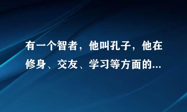 有一个智者，他叫孔子，他在修身、交友、学习等方面的见解给世人以启迪，他在历史上的地且诉宽位不容置疑。仿写