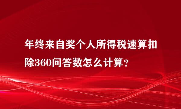 年终来自奖个人所得税速算扣除360问答数怎么计算？