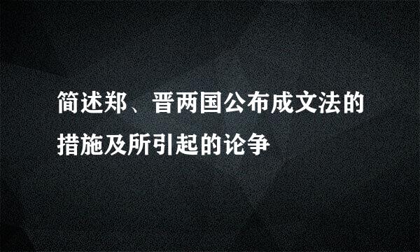 简述郑、晋两国公布成文法的措施及所引起的论争