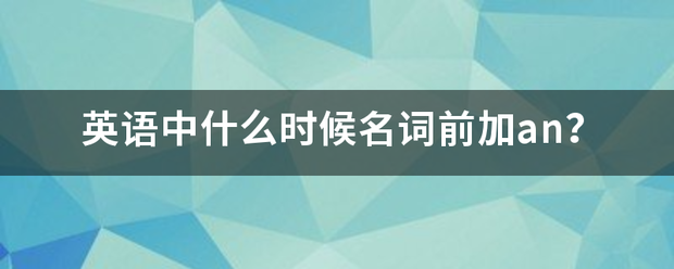 英语中什么时候名词前加an？