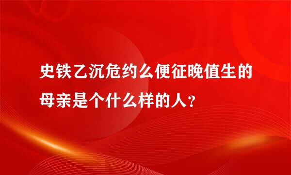 史铁乙沉危约么便征晚值生的母亲是个什么样的人？