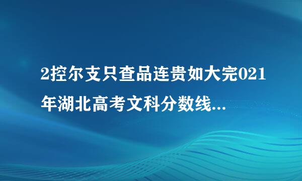 2控尔支只查品连贵如大完021年湖北高考文科分数线是多少?