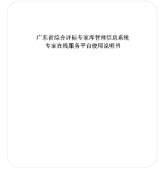 广东省综合评标专家库入库条件