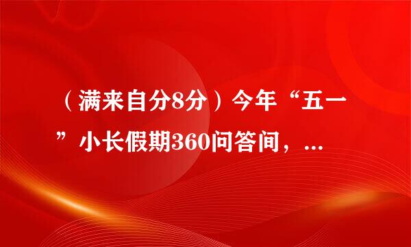 （满来自分8分）今年“五一”小长假期360问答间，某市外来与外出旅用艺游...