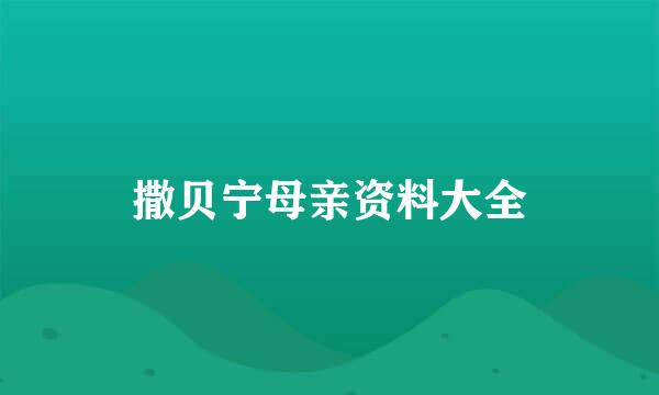 撒贝宁母亲资料大全