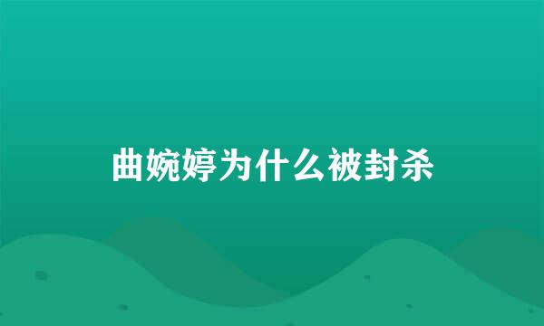 曲婉婷为什么被封杀