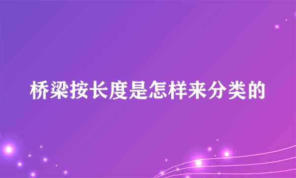 桥梁按长度是怎样来分类的