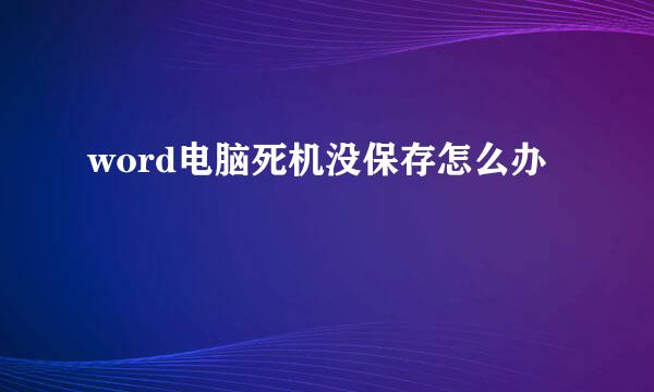 word电脑死机没保存怎么办
