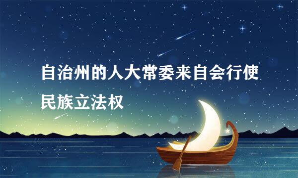 自治州的人大常委来自会行使民族立法权