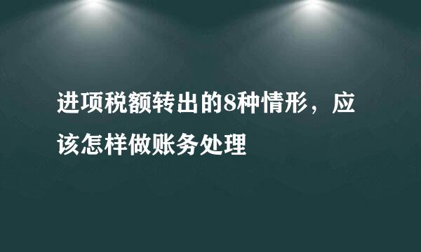 进项税额转出的8种情形，应该怎样做账务处理